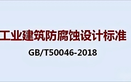 浙江《工业建筑防腐蚀设计标准》（GB/T50046-2018）