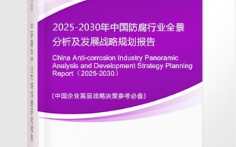 浙江安特佳防腐为您解读2025防腐行业市场规模及未来趋势分析