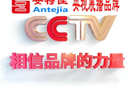 浙江喜邦地坪-安特佳防腐涂料荣登CCTV央视展播