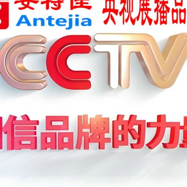 浙江喜邦地坪-安特佳防腐涂料荣登CCTV央视展播